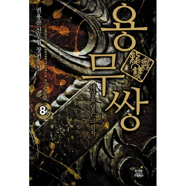 용무쌍. 8: 태양을 덮은 그림자 완결 :권용찬 신무협 장편소설 드림북스
