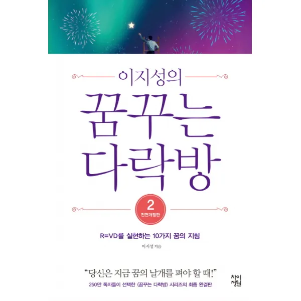 이지성의 꿈꾸는 다락방. 2:R=VD를 실현하는 10가지 꿈의 지침, 차이정원