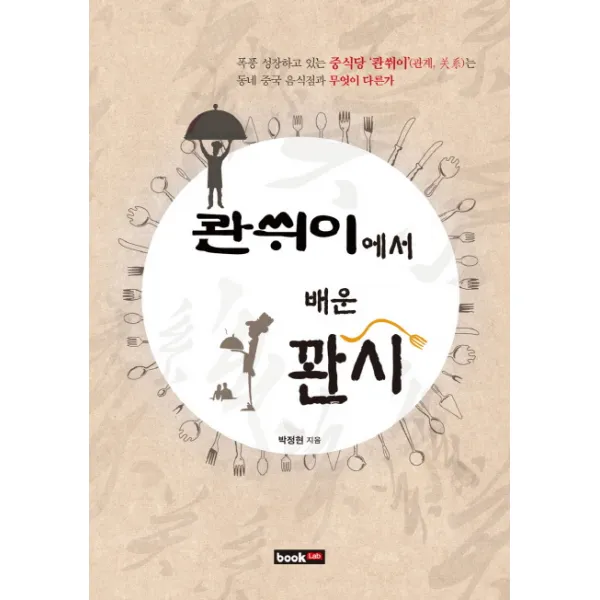 콴쒸이에서 배운 관시:폭풍 성장하고 있는 중식당'콴쒸이'는 동네 중국 음식점과 무엇이 다른가, 북랩