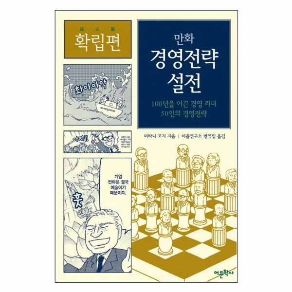 이노플리아 만화 경영 전략 설전 확립편 100년을이끈경영리더50인의경영전략, One color | One Size@1