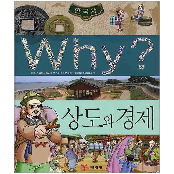 예림당 Why 와이 한국사 시리즈, 06 상도와 경제