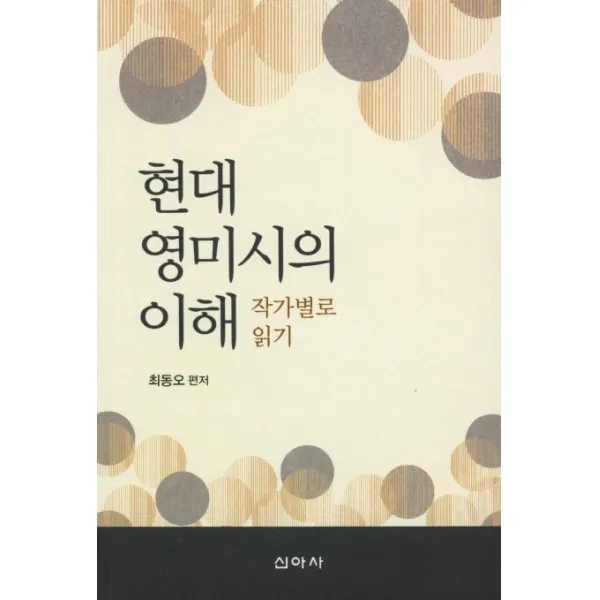 현대 영미시의 이해: 작가별로 읽기, 신아사