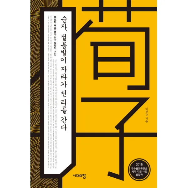 순자 절름발이 자라가 천 리를 간다:쪽보다 푸른 동아시아 철학의 거인, 시대의창