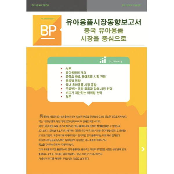 유아용품시장동향보고서: 중국 유아용품 시장을 중심으로, 비피기술거래