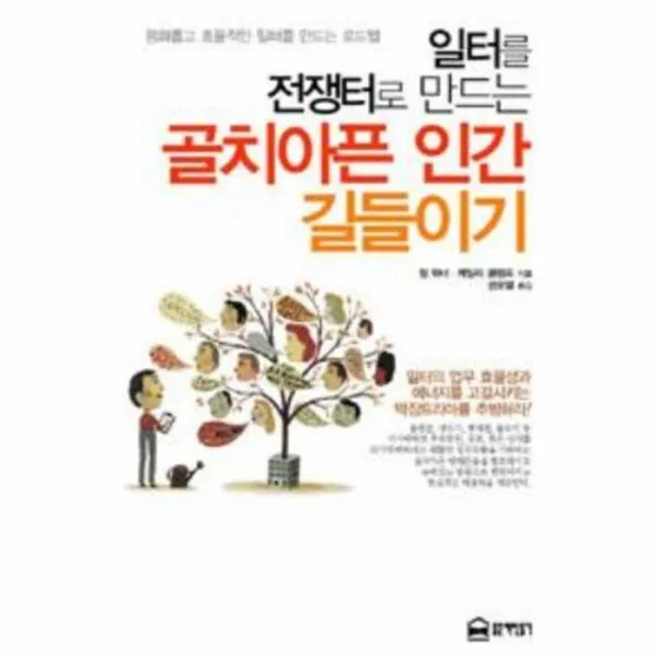 웅진북센 골치 아픈 인간 길들이기, One color | One Size@1