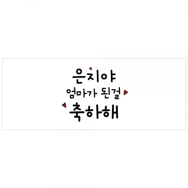 [이벤트버스] 엄마된걸축하해 A181 출산기념현수막 득남득녀 임신현수막