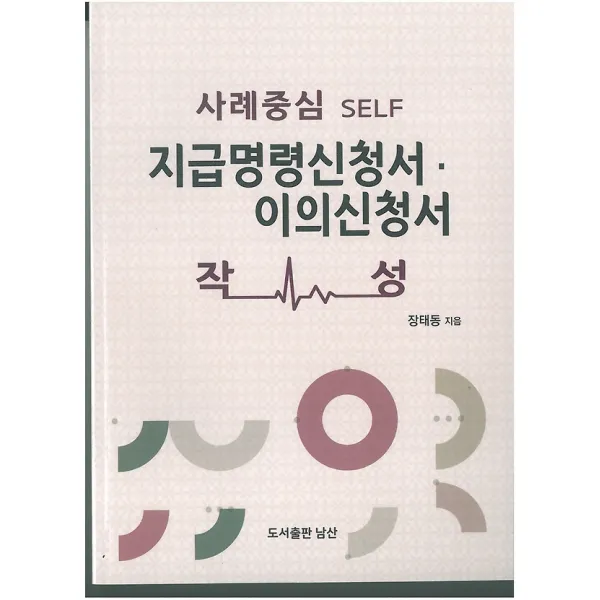 지급명령신청서 이의신청서 작성 도서출판 남산