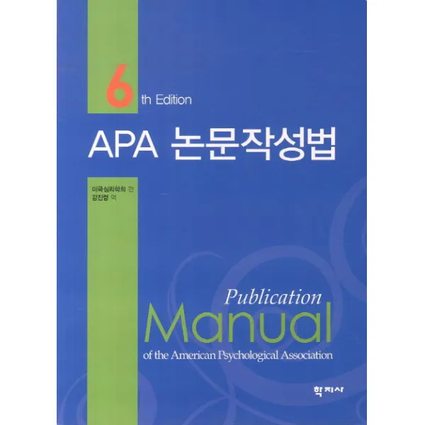 APA 논문작성법, 학지사