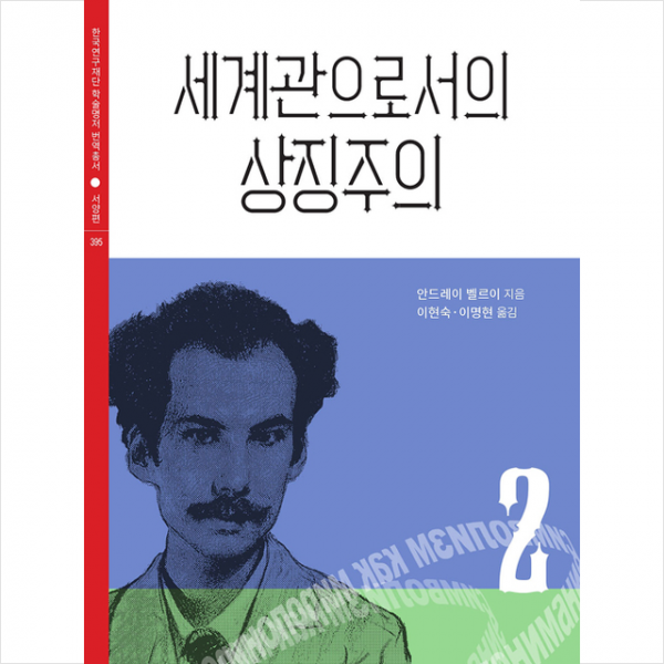 나남 세계관으로서의 상징주의 2 +미니수첩제공
