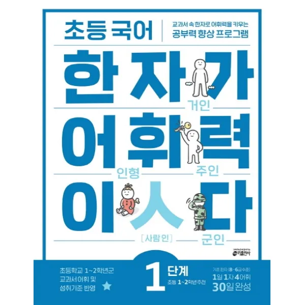초등 국어 한자가 어휘력이다 1단계:초등1~2학년 추천 | 교과서속 한자로 어휘력을 키우는 공부력향상 프로그램, 키출판사
