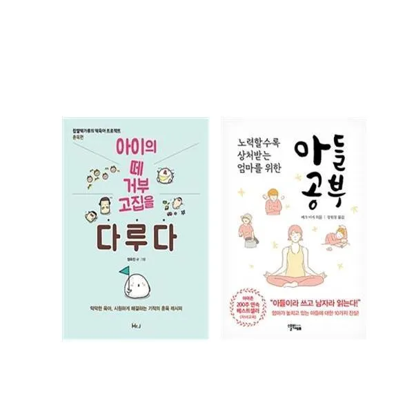(세트) 아이의 떼 거부 고집을 다루다＋아들공부 세트 (전2권), 단일상품