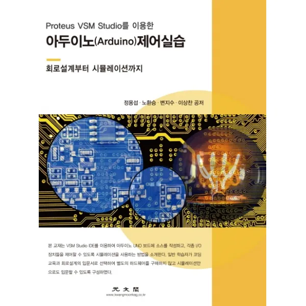Proteus VSM Studio를 이용한 아두이노 제어실습:회로설계부터 시뮬레이션까지, 광문각