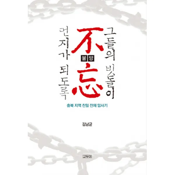 불망: 그들의 빗돌이 먼지가 되도록:충북 지역 친일 잔재 답사기, 고두미
