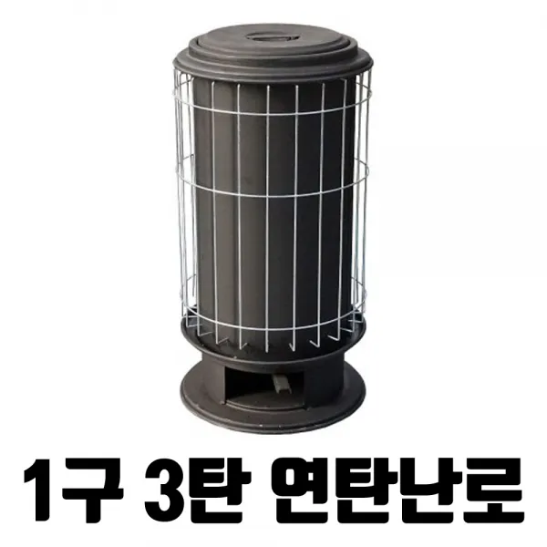 - 높은 열효율로 따뜻하게 강철도가니 연탄난로 1구3탄 뉴테크