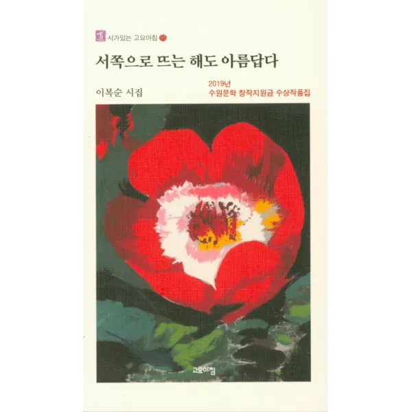서쪽으로 뜨는 해도 아름답다:이복순 시집, 고요아침