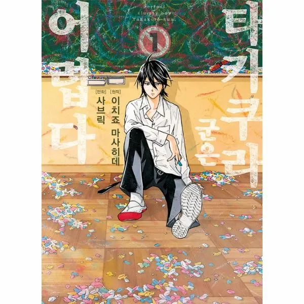 이노플리아 타카쿠라 군은 어렵다 1 만화, One color | One Size@1