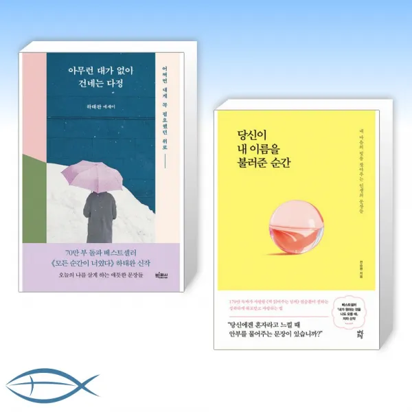 [오늘의 책] 아무런 대가 없이 건네는 다정 + 당신이 내 이름을 불러준 순간 (전2권)