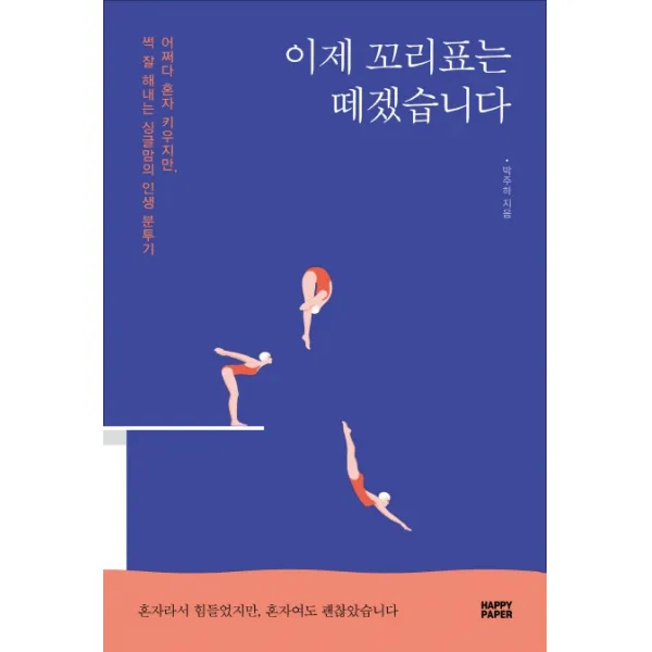 이제 꼬리표는 떼겠습니다:어쩌다 혼자 키우지만 썩 잘 해내는 싱글맘의 인생 분투기!, 해피페이퍼(HAPPY PAPER)
