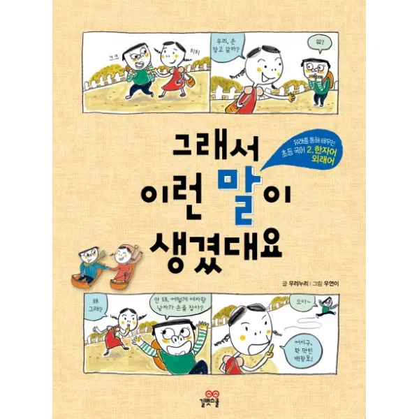 그래서 이런 말이 생겼대요, 길벗스쿨