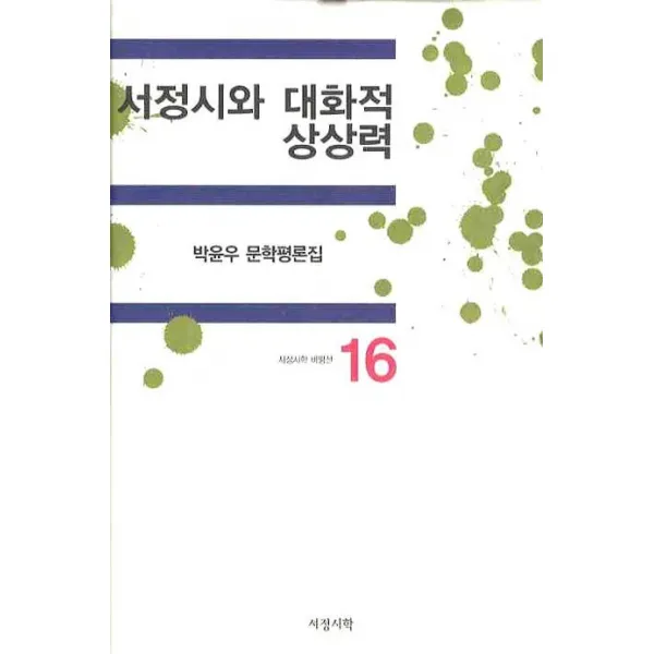 서정시와 대화적 상상력, 서정시학
