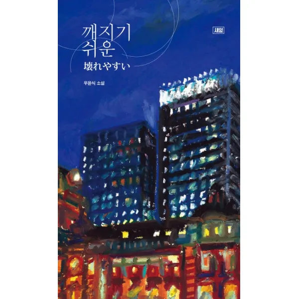 깨지기 쉬운:우윤식 소설, 새잎