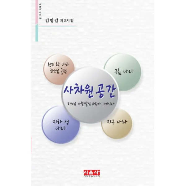 사차원 공간:김영길 제2시집, 시사랑음악사랑(시음사)