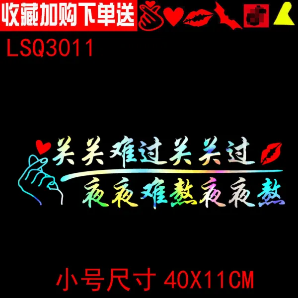 혼속 괴롭다 밤을 보내다 어렵다 밤마다 격려 차량용스티커 스크래치 개성, LSQ3011 스몰자 복사채