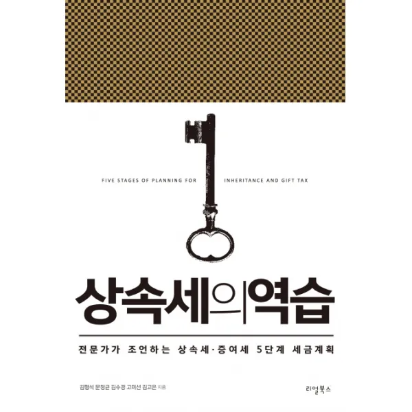 상속세의 역습:전문가가 조언하는 상속세 증여세 5단계 세금계획, 리얼북스