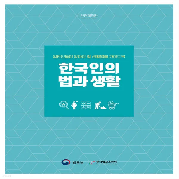 새책-스테이책터 [한국인의 법과 생활] 일반인들이 알아야 할 생활법률 가이드북 전면개정판-법무부 지음, 도서