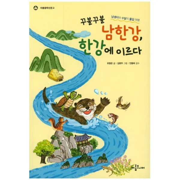 꾸불꾸불 남한강 한강에 이르다, 아롬주니어