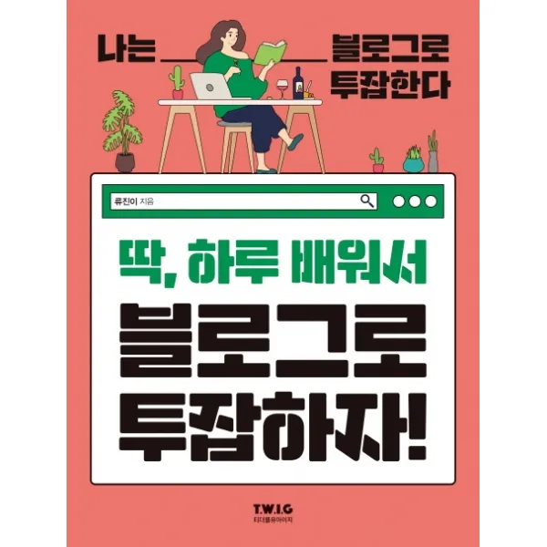 딱 하루 배워서 블로그로 투잡하자!:나는 블로그로 투잡한다, 티더블유아이지