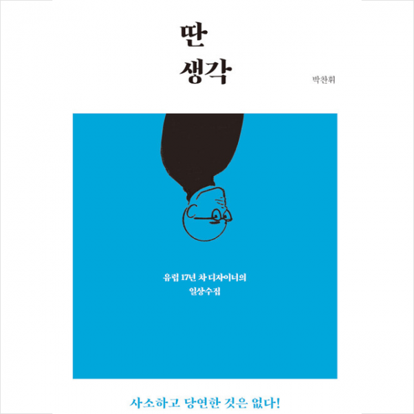 딴생각 + 미니수첩 증정 박찬휘 싱긋