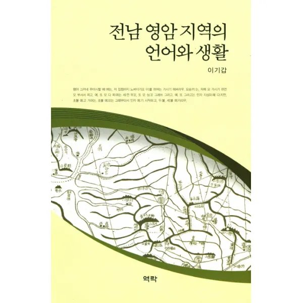 전암 영암 지역의 언어와 생활, 역락