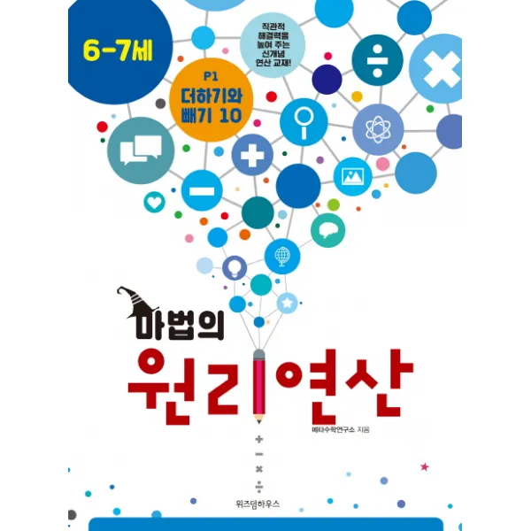 마법의 원리연산 P1(6 7세):더하기와 빼기 10, 위즈덤하우스