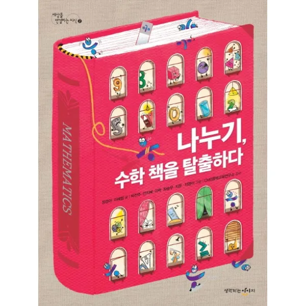 나누기 수학 책을 탈출하다, 생각하는아이지