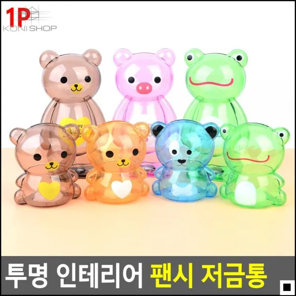 불우이웃돕기저금통 어린이생일선물 아이방인테리어 투명컬러저금통 투명팬시저금통 지폐저축, 소(랜덤)
