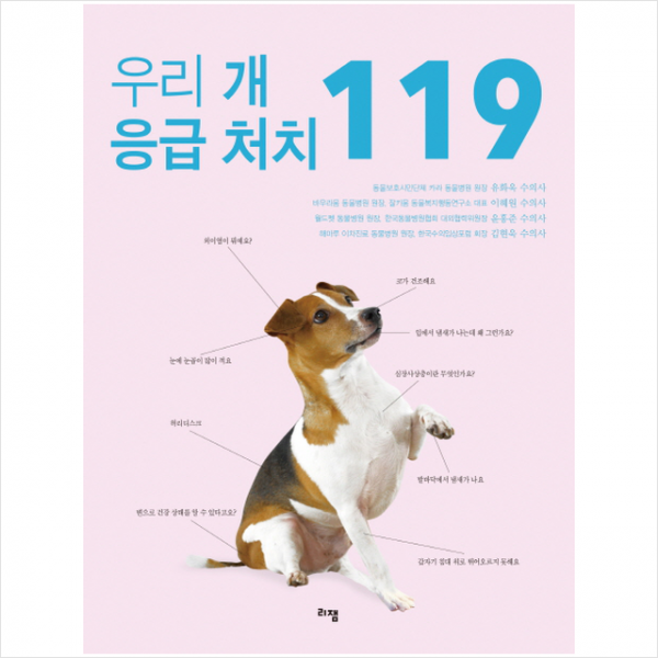 우리 개 응급 처치 119 + 미니수첩 제공
