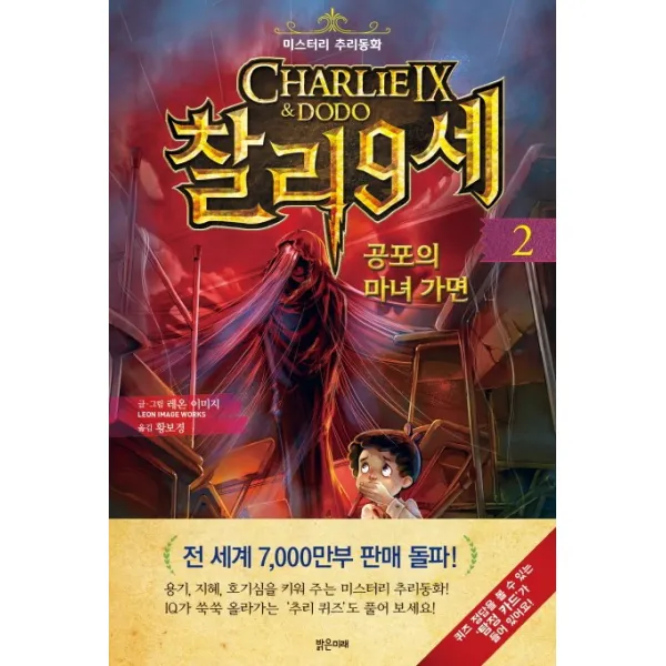 찰리 9세. 2: 공포의 마녀 가면:미스터리 추리동화, 밝은미래