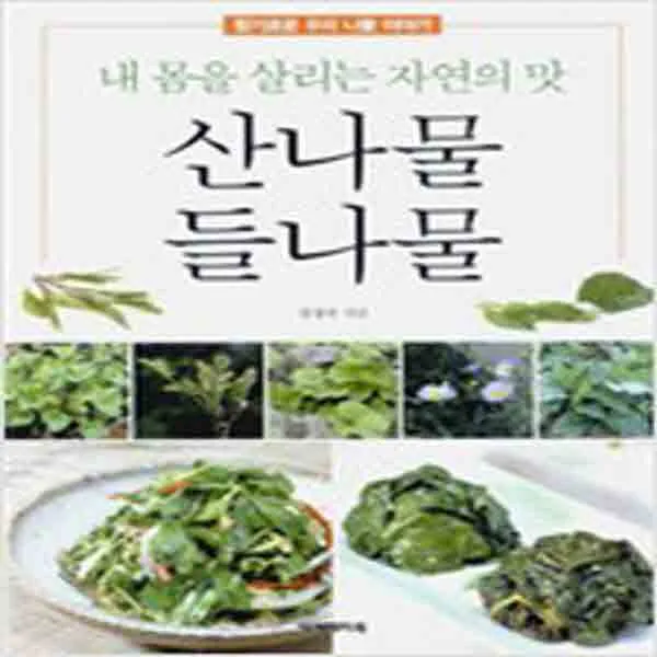  새책 산나물 들나물