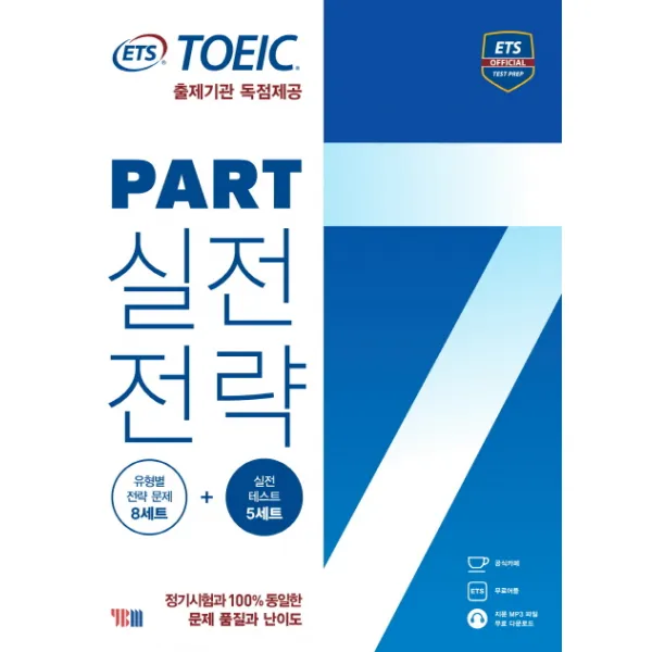 ETS 토익 파트 7 실전전략:출제기관 독점제공, YBM