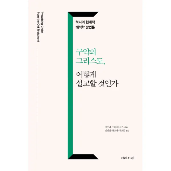 구약의 그리스도 어떻게 설교할 것인가:하나의 현대적 해석학 방법론, 이레서원