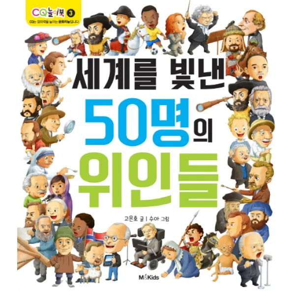 세계를 빛낸 50명의 위인들 M&kids