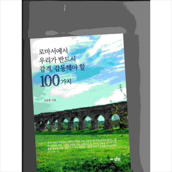 로마서에서 우리가 반드시 감격 감동해야 할 100가지 + 미니수첩 제공