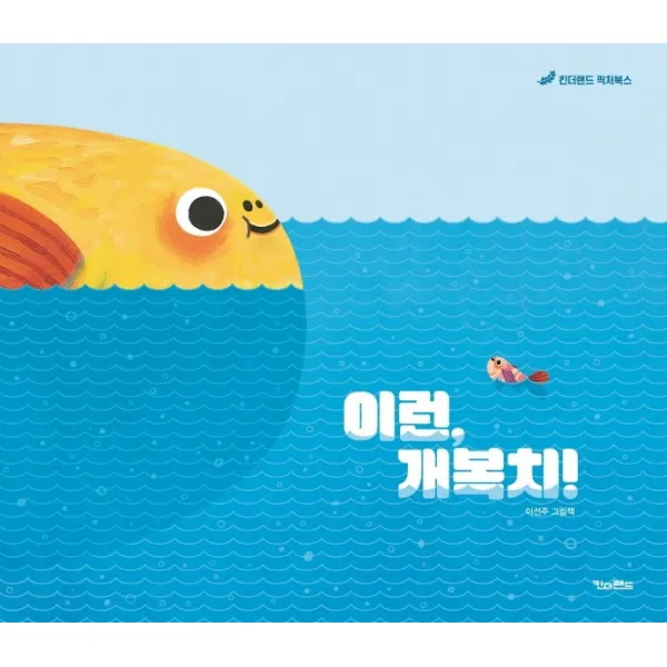 이런, 개복치!:이선주 그림책, 킨더랜드, 이선주
