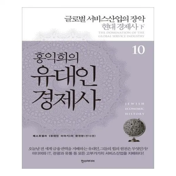 유니오니아시아 홍익희의 유대인 경제사. 10 글로벌 서비스산업의 장악