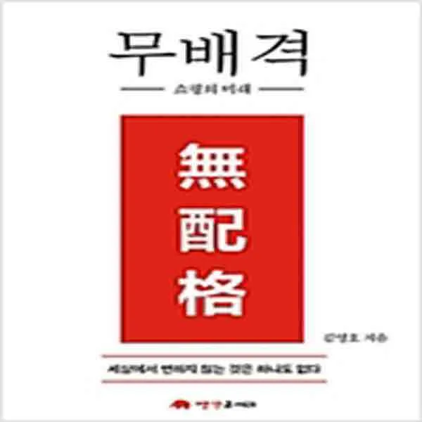 (새책) 무배격