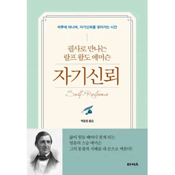자기신뢰:필사로 만나는랄프 왈도 에머슨, 타커스