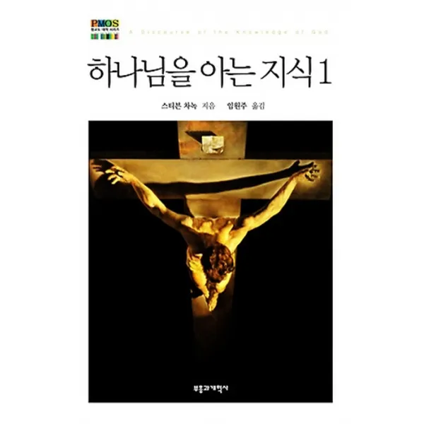 하나님을 아는 지식. 1, 부흥과개혁사