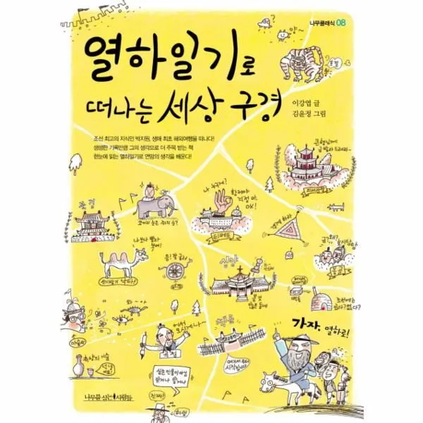 웅진북센 열하일기로 떠나는 세상 구경 08 나무클래식, One color | One Size@1