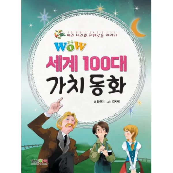 형설아이 Wow 세계 100대 가치 동화 여러 나라의 지혜로운 이야기